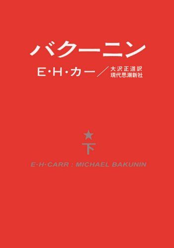 バクーニン　下／E・Ｈ・カー