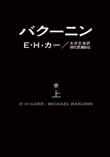 バクーニン　上／E・Ｈ・カー