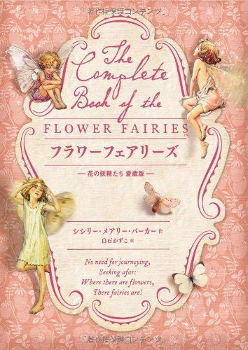 フラワーフェアリーズ (花の妖精たち 愛蔵版)／シシリー・メアリー