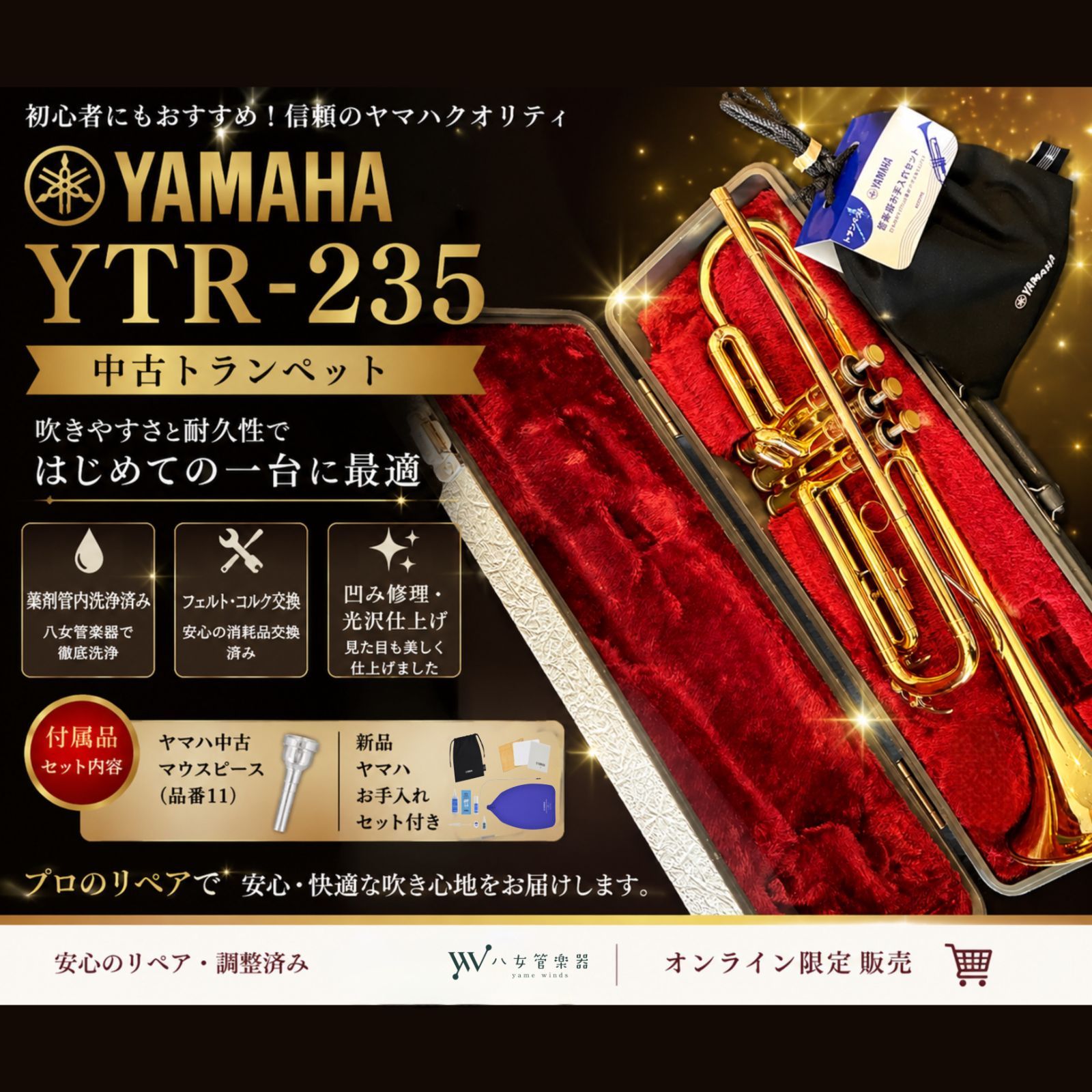 【良品中古】YAMAHA YTR-235 トランペット～お得なセット付～
