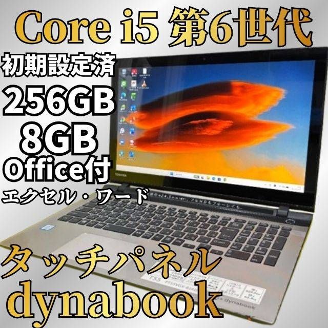 クリーニング済★SSD256GB＆メモリ8GB dynabookCore i5 Windows11 Office付 Webカメラ Bluetooth DVD 10,919円