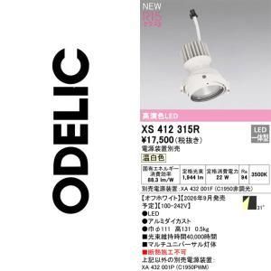 新品・5営業日で発送】ODELIC オーデリック LEDスポットライト
