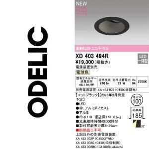 新品・5営業日で発送】ODELIC オーデリック LEDダウンライト XD403494R