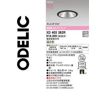 新品・5営業日で発送】ODELIC オーデリック LEDダウンライト XD403382R