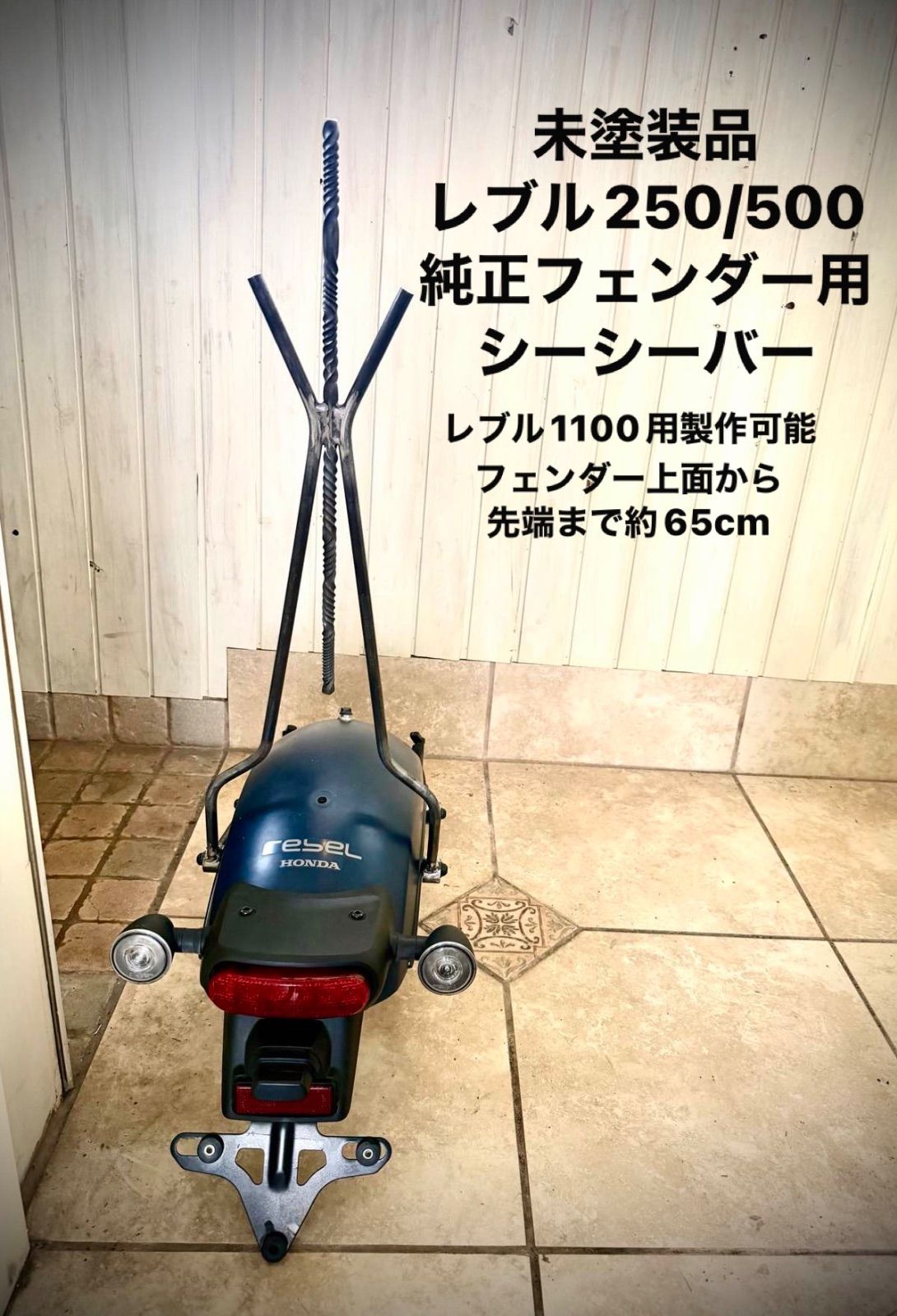 未塗装品 ホンダ レブル REBEL ツイスト シーシーバーRebel 250 500