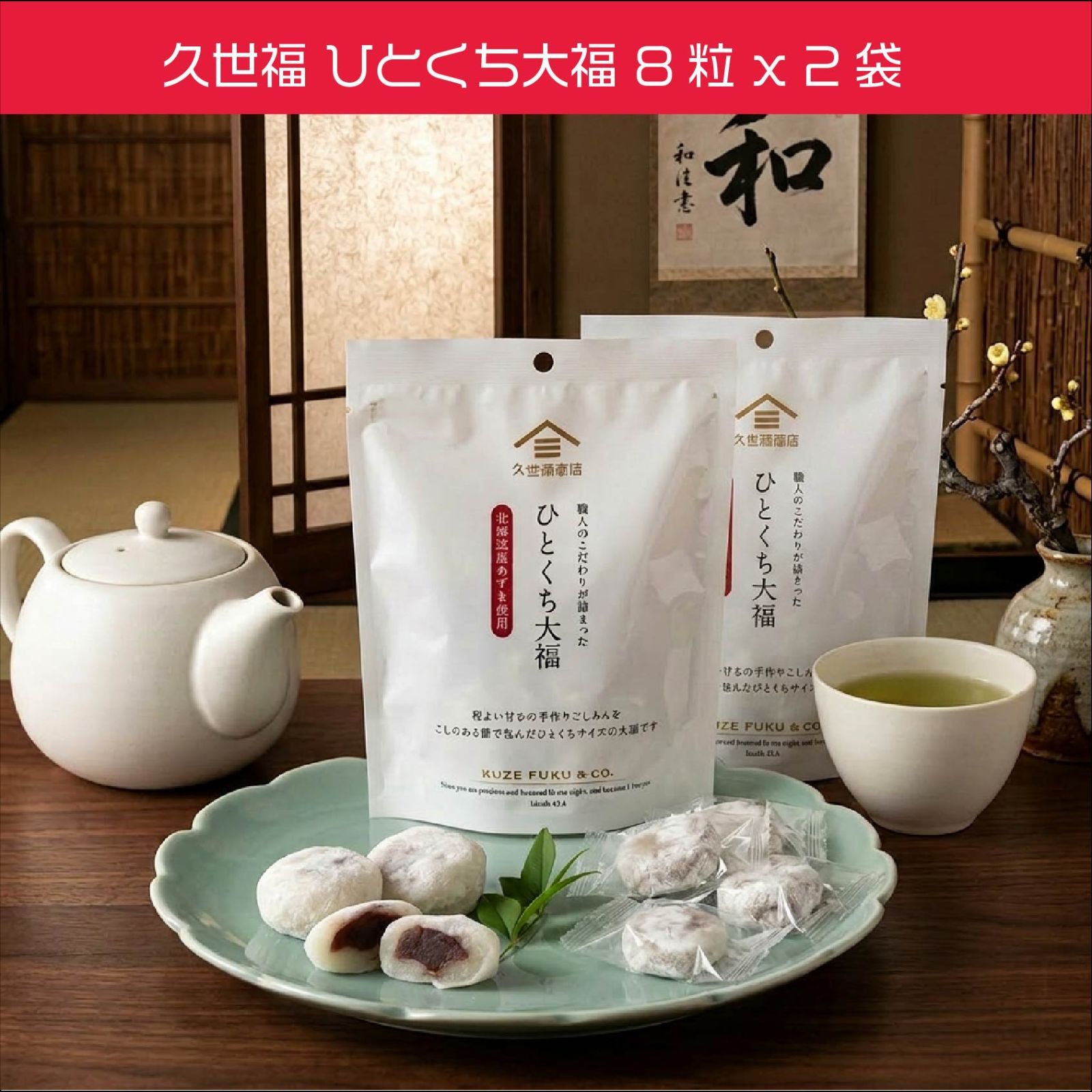 久世福 商店 ひとくち大福 8粒x2袋 新品 - メルカリ