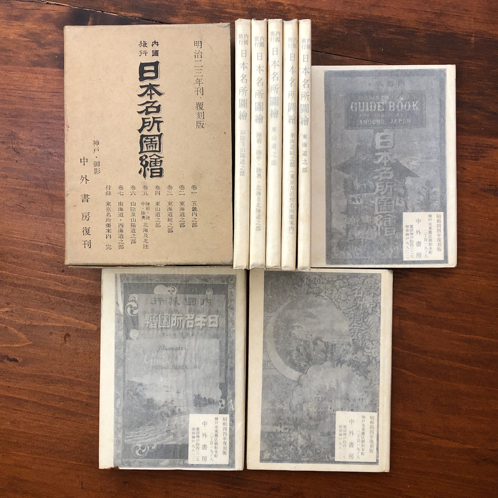 「明治23年刊覆刻版 内国旅行 日本名所図絵 全8冊揃」 中外書房 昭和44年復刻版 ☆名所図会/地誌/中国地方/郷土資料/明治期資料/復刻版/全巻揃/図絵/観光史/地理 SFYFRQ ccB115nm2 5,920円