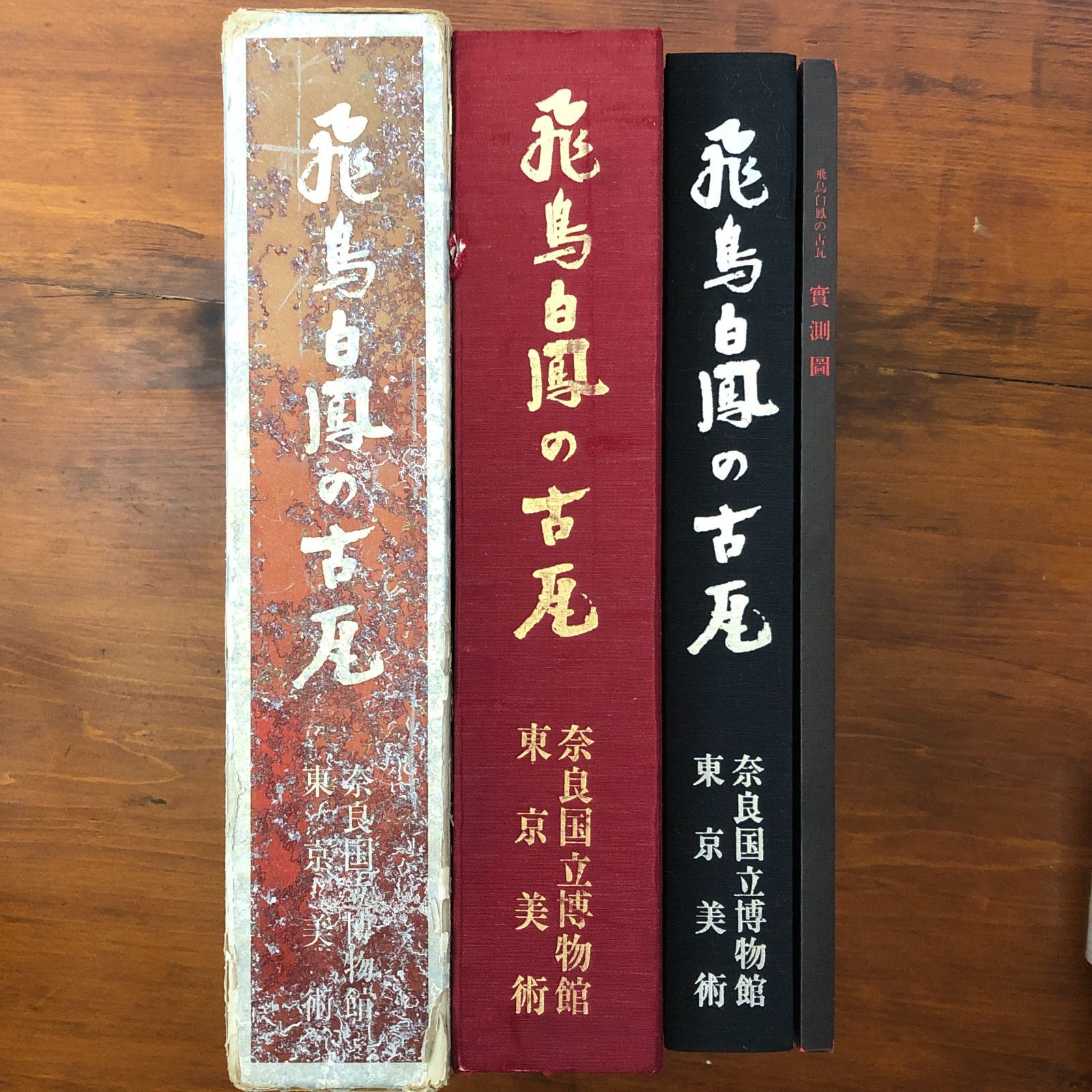 飛鳥白鳳の古瓦 実測図付属 大型本」 奈良国立博物館 編 東京美術 昭和