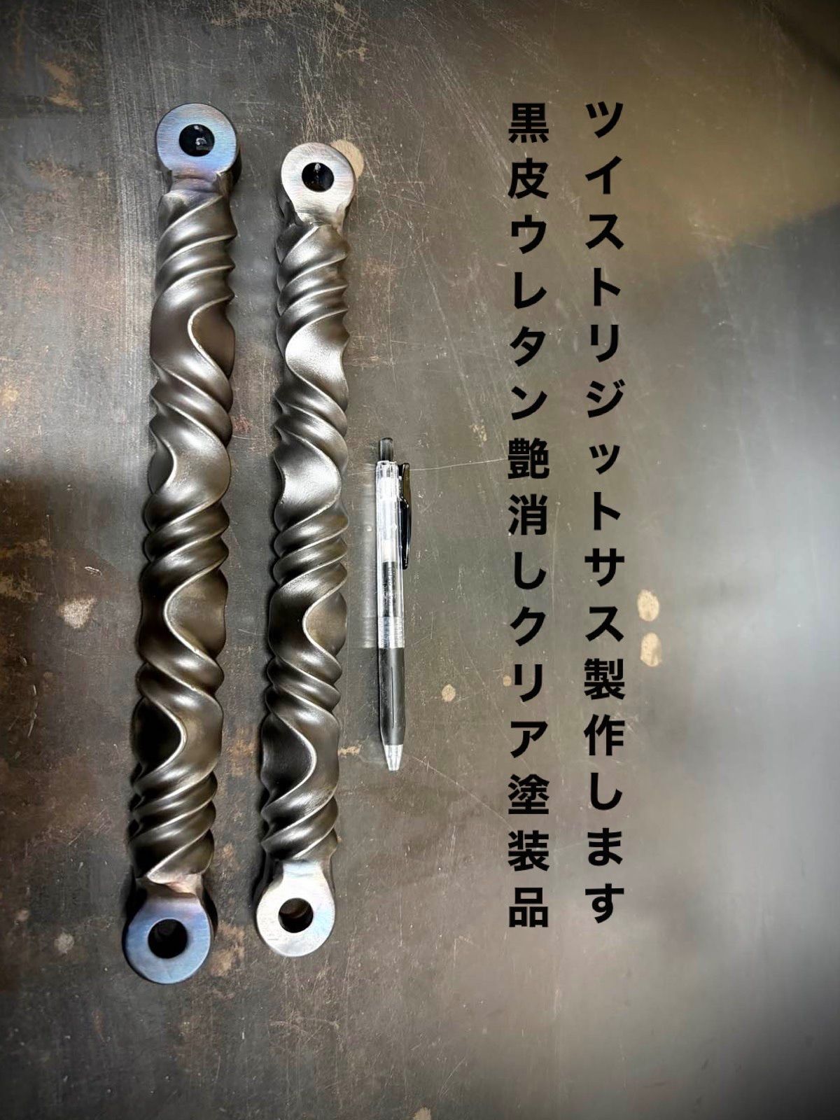 艶消し塗装品 ツイスト リジットサス ロートアイアン 鉄製 オーダー 