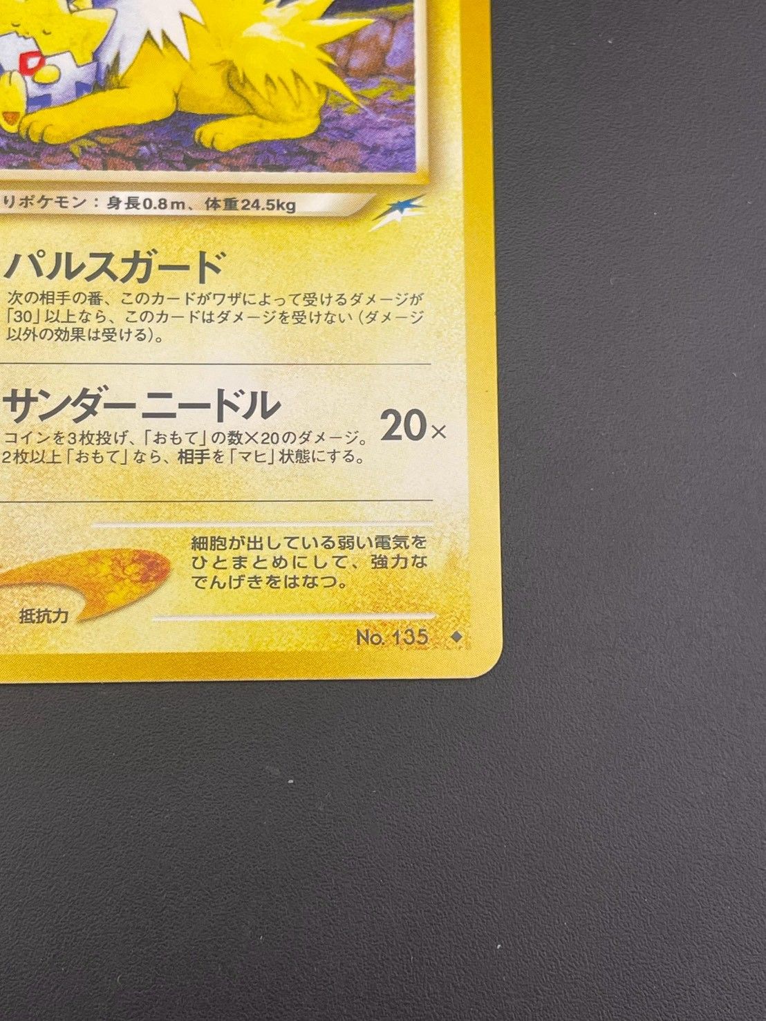 品】 やさしいサンダースLV.31 No.135 闇、そして光へ ポケモン