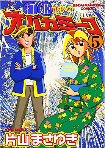打姫オバカミーコ (5) (近代麻雀コミックス)／片山 まさゆき - メルカリ