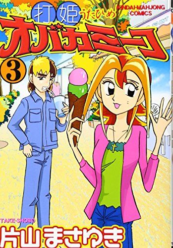 打姫オバカミーコ (3) (近代麻雀コミックス)／片山 まさゆき - メルカリ