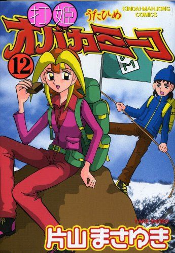 打姫オバカミーコ (12) (近代麻雀コミックス)／片山 まさゆき - メルカリ