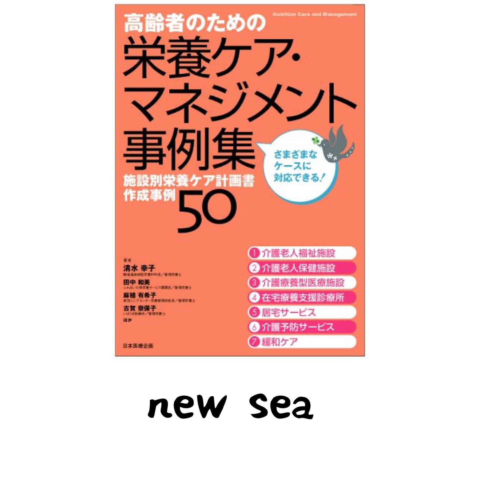 高齢者のための栄養ケア・マネジメント事例集―施設別栄養ケア計画書