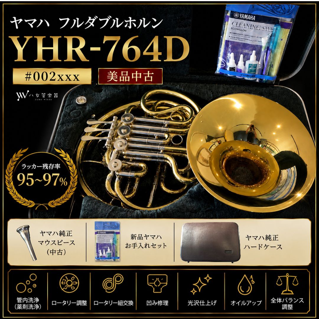 【美品中古】ヤマハ フルダブルホルン YHR-764D ～お得なセット付～