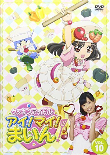 クッキンアイドル アイ!マイ!まいん! 10巻 [DVD]／わたなべひろし