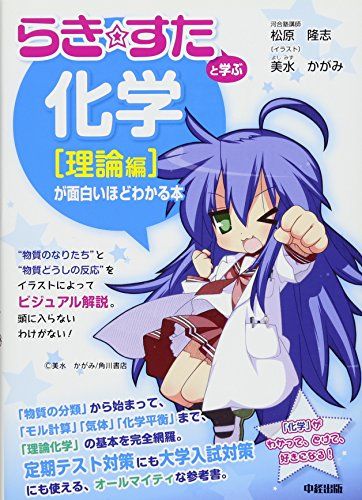 A book where you can learn chemistry [theoretical edition] with “RAKI ☆ Suta” in an interesting way /Matsubara Takashi