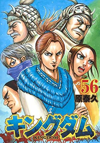 キングダム 56 (ヤングジャンプコミックス)／原 泰久 - メルカリ