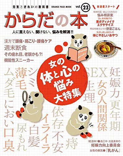 元気ときれいの教科書 からだの本Vol.23 (オレンジページムック