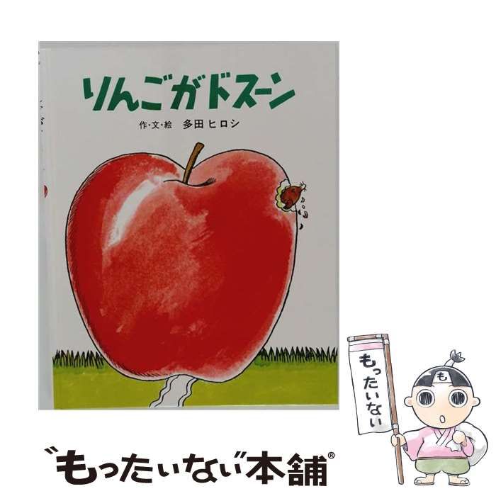 中古】 りんごがドスーン (ジョイフルえほん傑作集 16) / 多田ヒロシ
