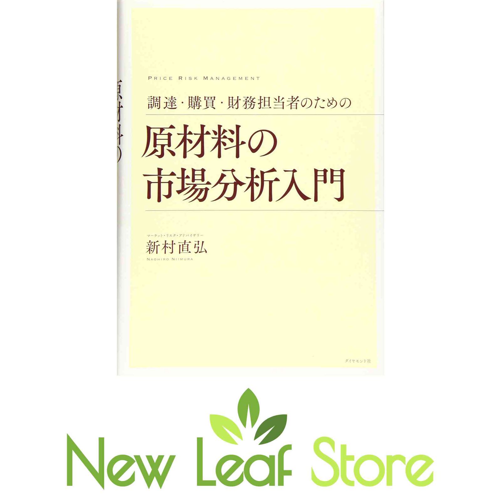 調達・購買・財務担当者のための 原材料の市場分析入門 新村 直弘