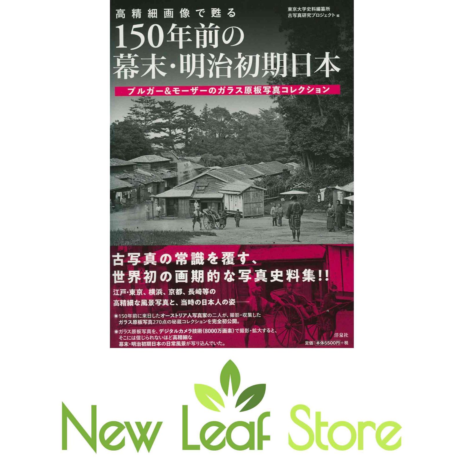 高精細画像で甦る 150年前の幕末・明治初期日本 ブルガー&モーザーの