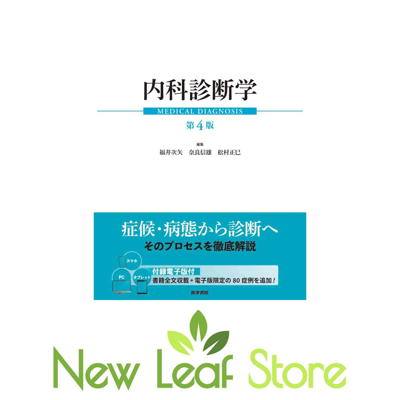 内科診断学 第4版 内科診断学 第4版 医学書院 内科診断学 第4版 | 書籍