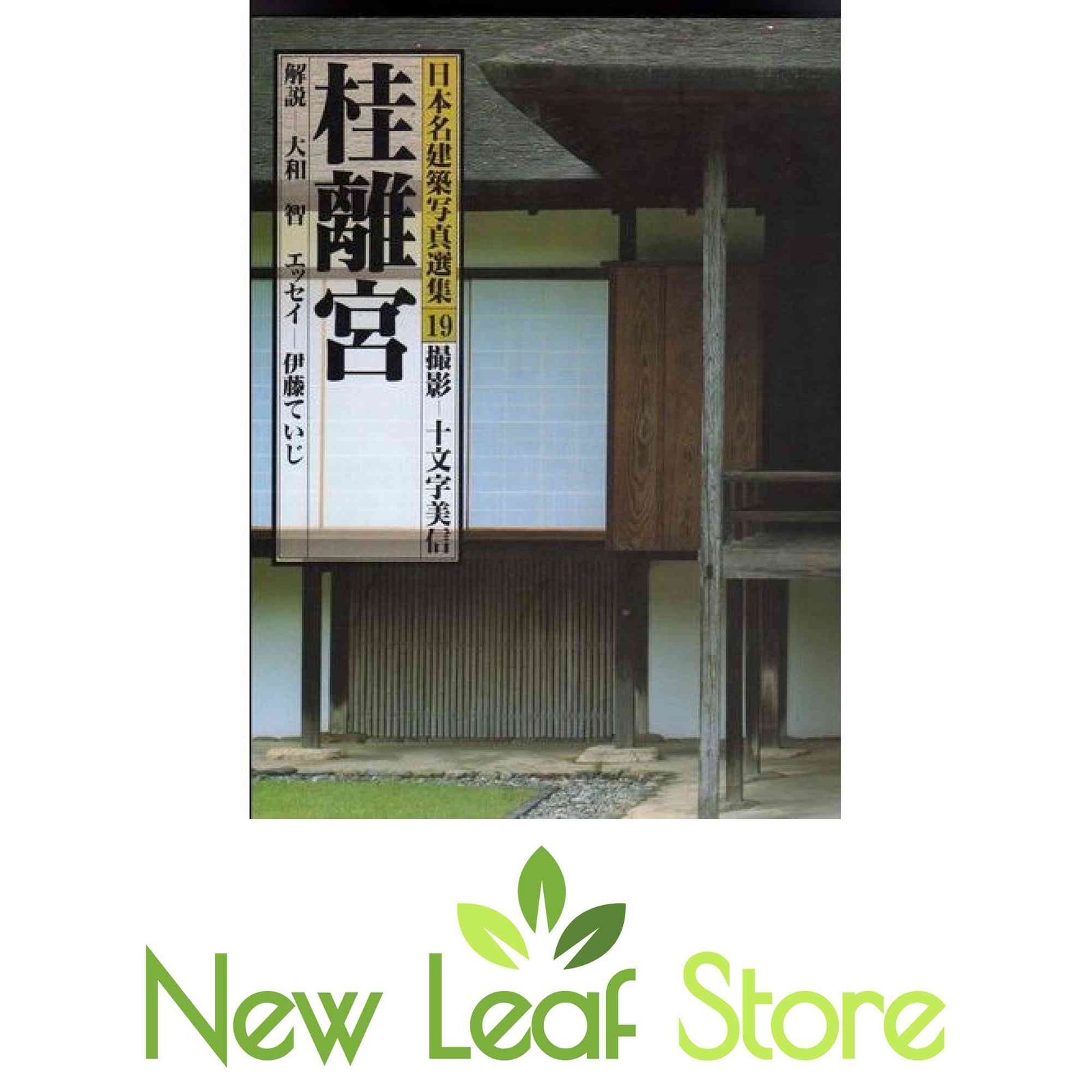 桂離宮 日本名建築写真選集 (第19巻) - 中古本・書籍 ブックオフ公式
