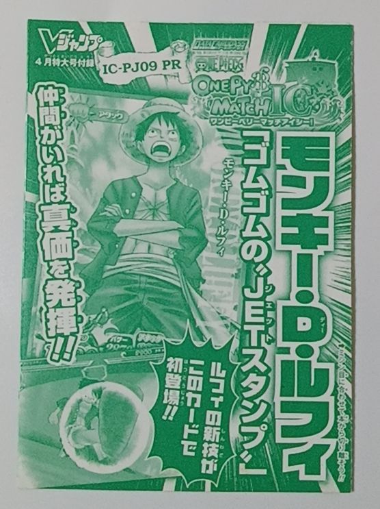 未使用 非売品 Vジャンプ付録 ワンピーベリーマッチ IC ゴムゴムの“JET
