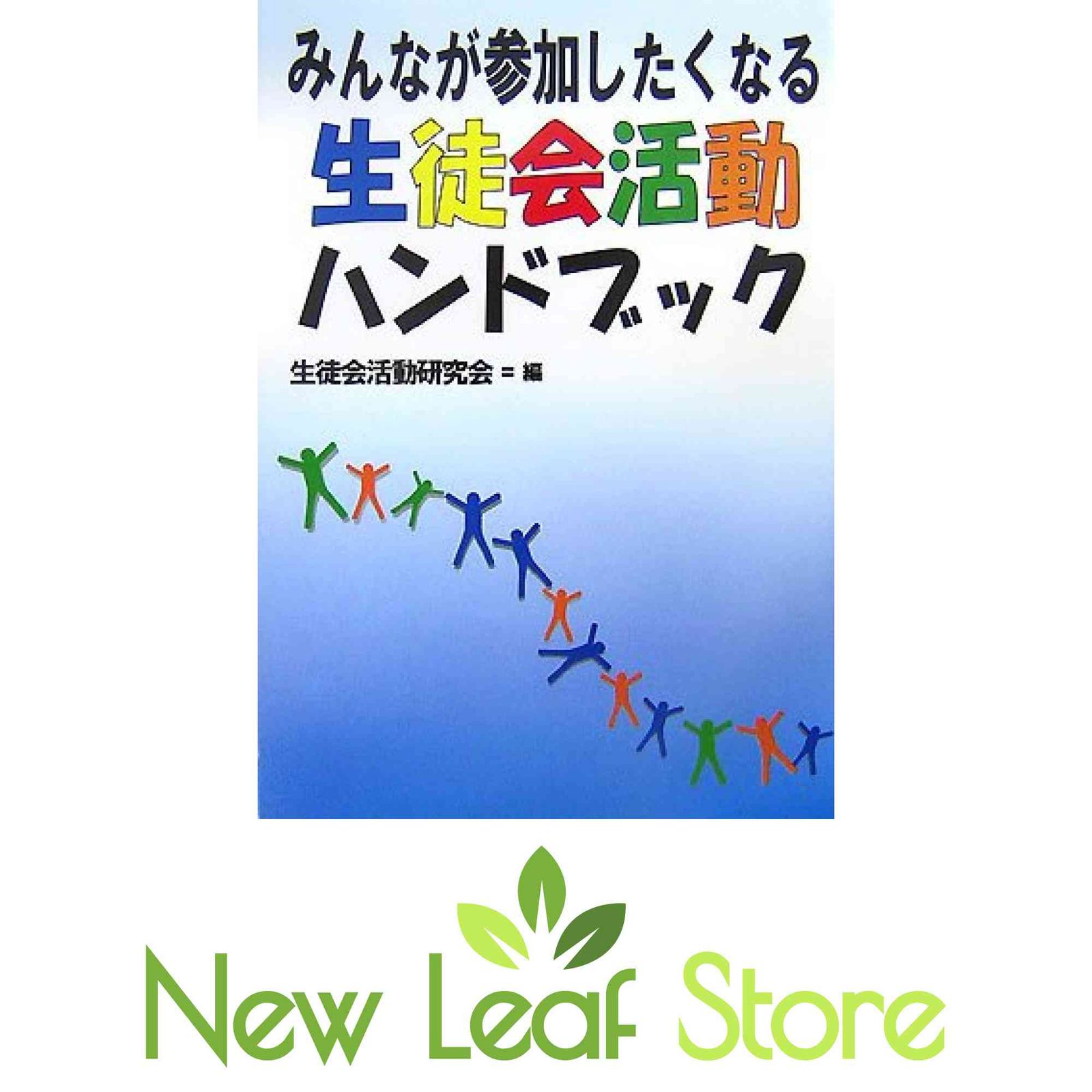みんなが参加したくなる生徒会活動ハンドブック 生徒会活動研究会
