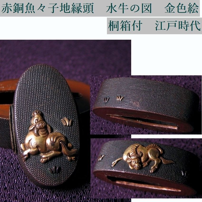 時代武具　赤銅魚々子地縁頭　水牛の図　金色絵　桐箱付　江戸時代/26f040
