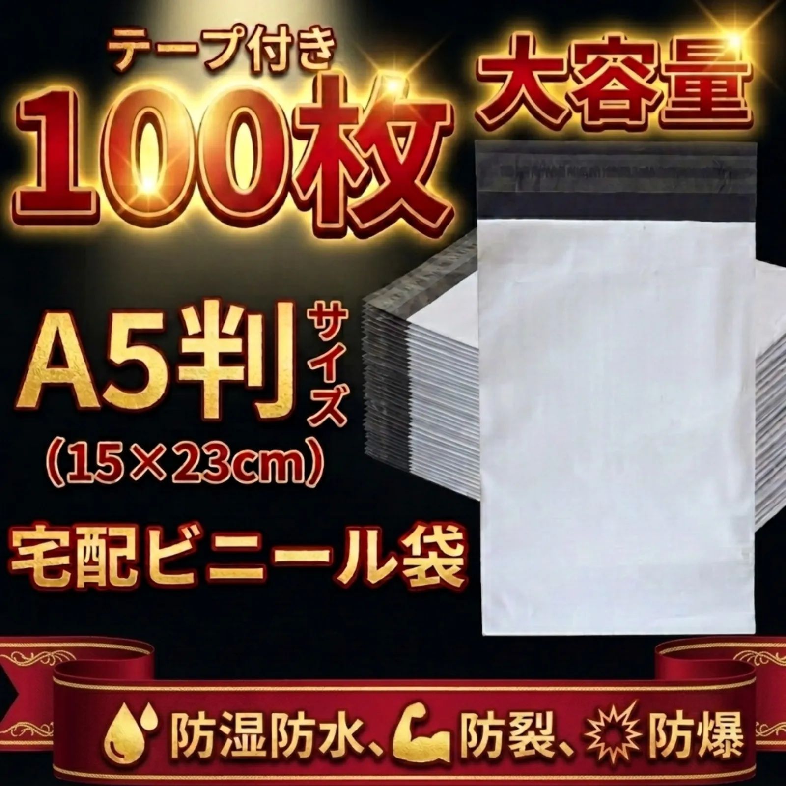 大容量】宅配ビニール袋 A5判サイズ 宅配袋 100枚 白 テープ付き 梱包