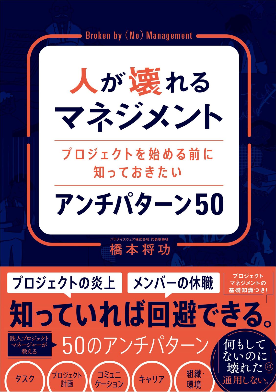 人が壊れるマネジメント プロジェクトを始める前に知っておきたい
