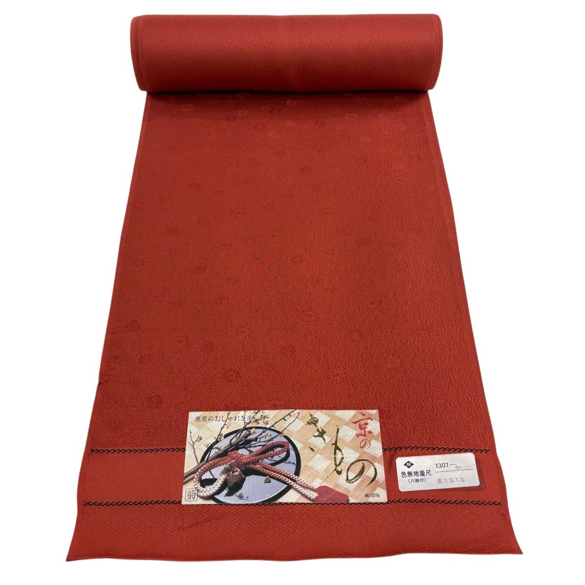 反物 秀品 色無地 八掛付 地紋 赤茶 正絹 【中古】