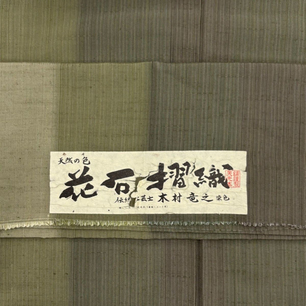 【美品】 男着物 身丈137cm 裄丈66.5cm S 袷 花石摺織 木村竜之 紬 縞 鶯色 正絹 秀品 【中古】