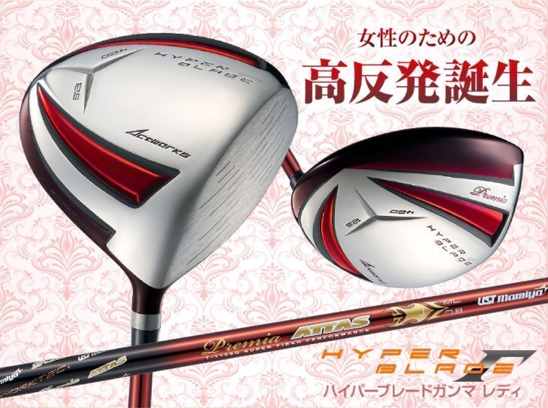 ♥超軽量36ｇ最高級シャフト＆レディス唯一の高反発の飛び ♥ ワークスゴルフ ハイパーブレードガンマ　レディ ドライバー