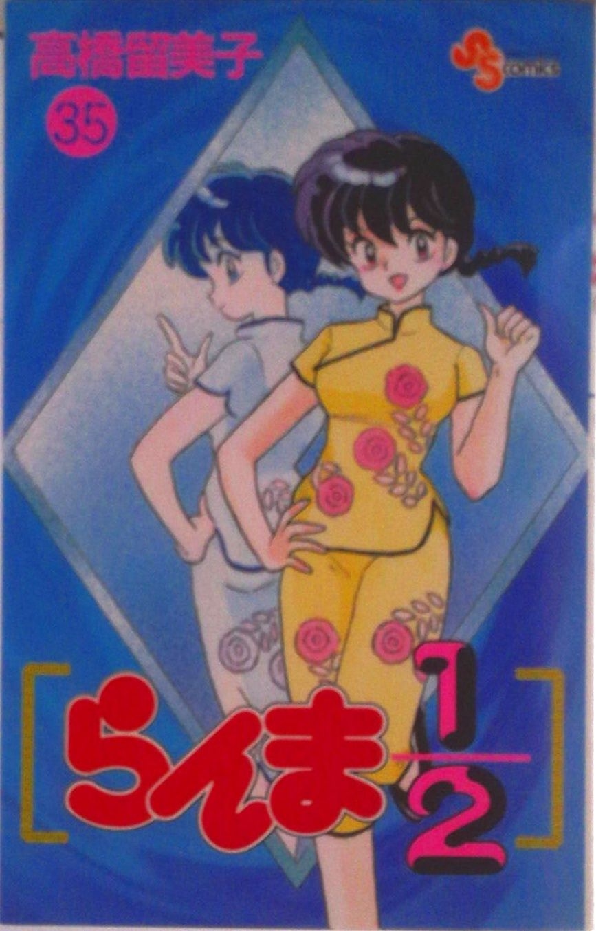 らんま1／2 35/小学館/高橋留美子（コミック） - メルカリ