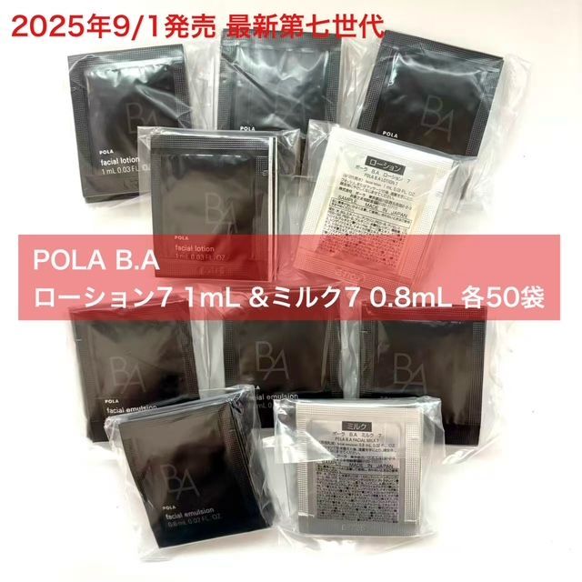 新品POLA 第7代BA ローション1個&ミルク　1個　　　1セット 新生・POLA最高峰ブランドB.A 第7世代 】B.A ローション7 1mL＆ミルク7