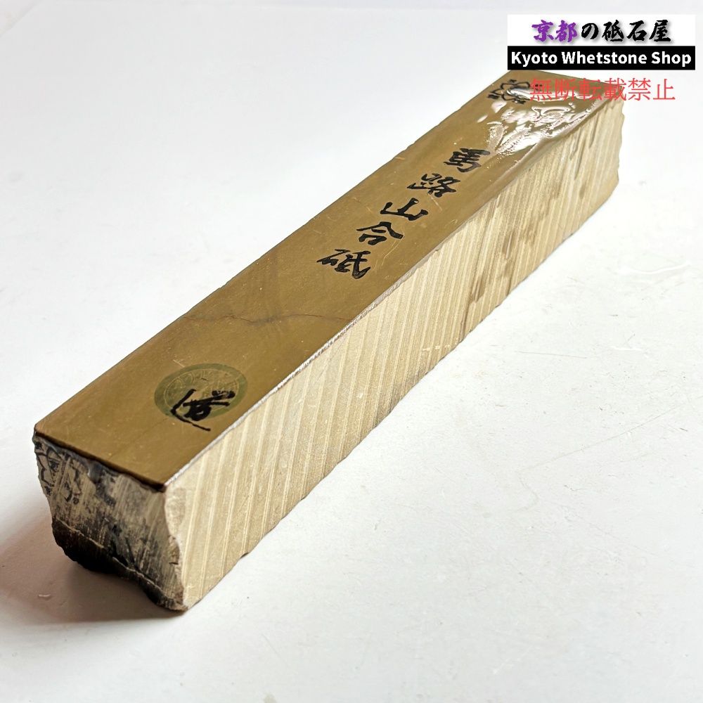 640g 硬さ2 馬路山合砥 正本山 京都 天然砥石