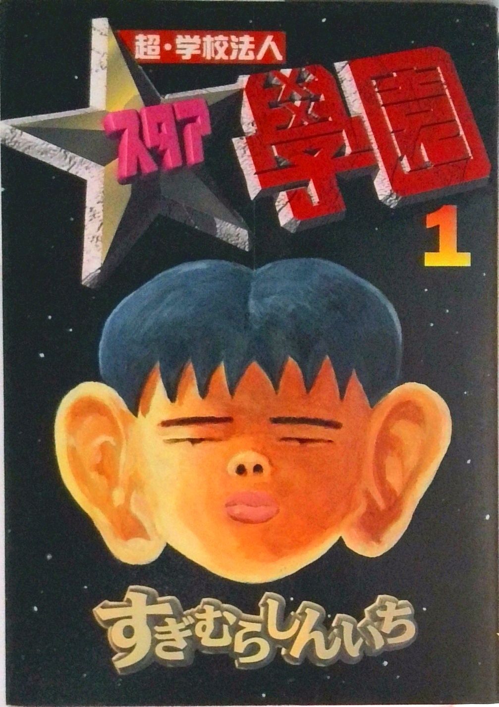 超・学校法人 スタア学園　すぎむらしんいち　全巻セット　1〜21巻　初版　完結 超・学校法人スタア学園 1/講談社/すぎむらしんいち（コミック