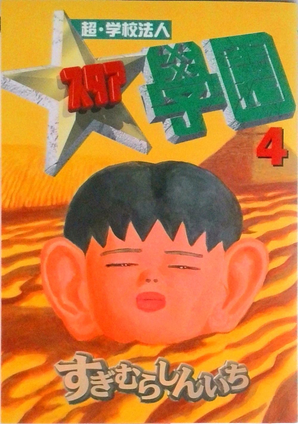 超・学校法人スタア學園 4/講談社/すぎむらしんいち（コミック
