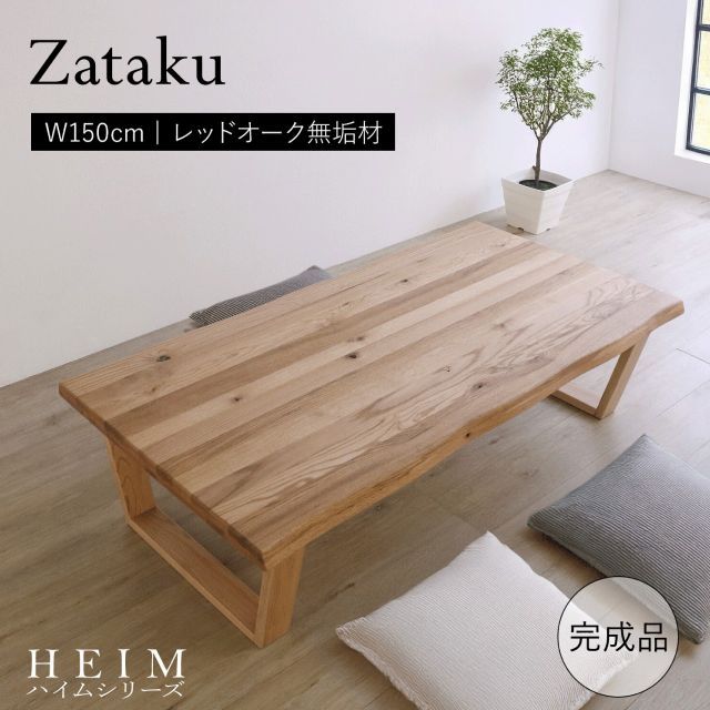世界に一つだけの座卓 幅150cm ナチュラル センターテーブル リビングテーブル ローテーブル 座卓 テーブル なぐり加工 折り畳み シンプル モダン 和モダン 天然木 完成品 送料無料