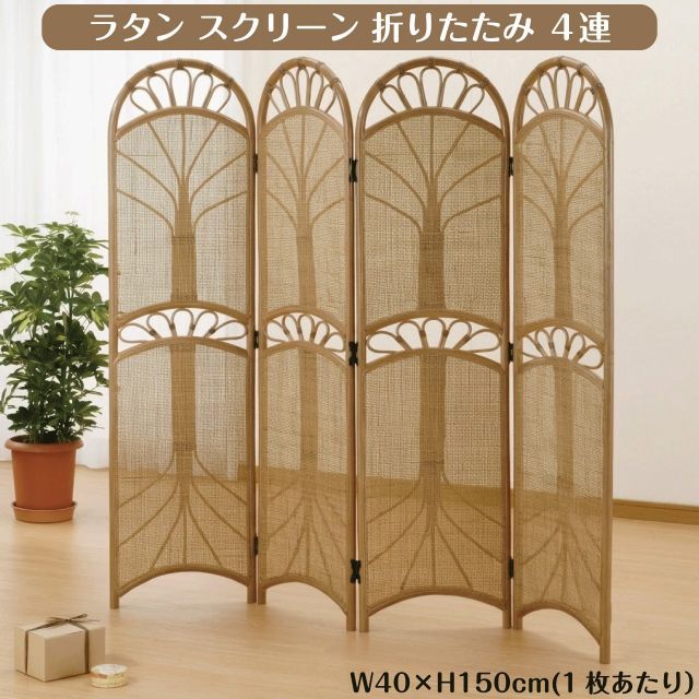 籐 ラタン 衝立 スクリーン 折りたたみ 4連 150cm 間仕切り パーテーション 目隠し 室内 仕切り アーチ型 ラウンド型 軽量 コンパクト リビング 玄関 おしゃれ アジアン 和モダン レトロ ナチュラル 送料無料