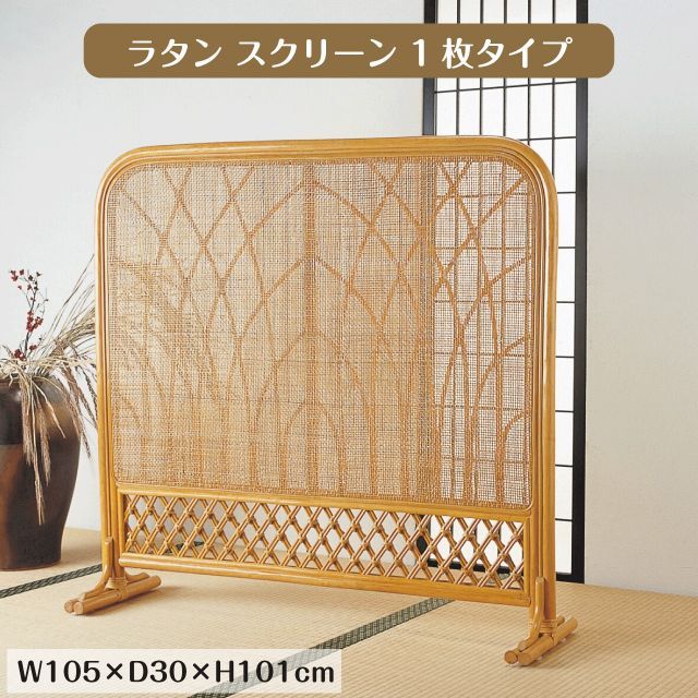 う22 ラタン 籐衝立パーテーション 藤スクリーン 間仕切り 籐