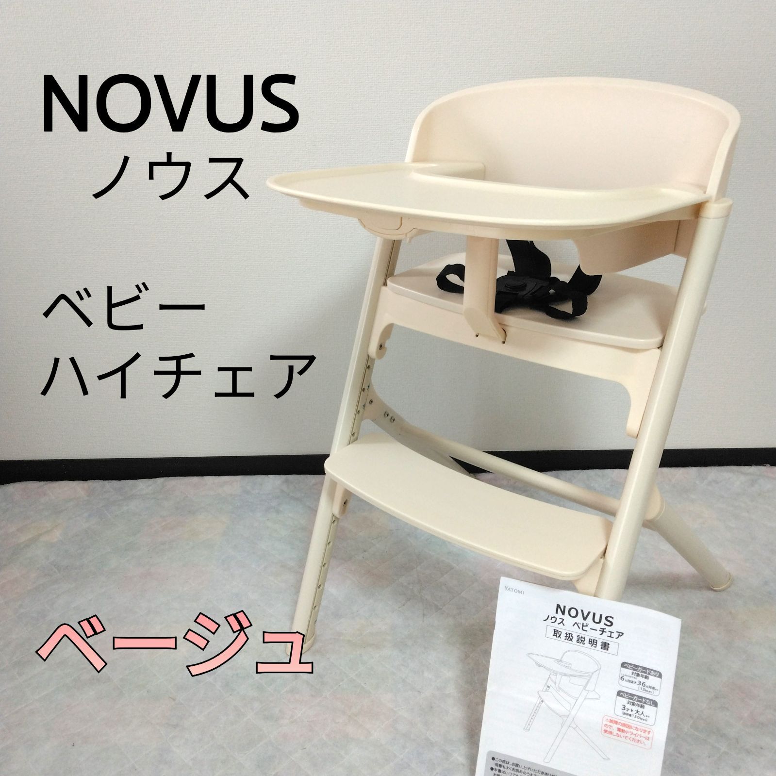 限定色・良品】YATOMI NOVUS / ヤトミ ノウス ベビーハイチェア ベージュ
