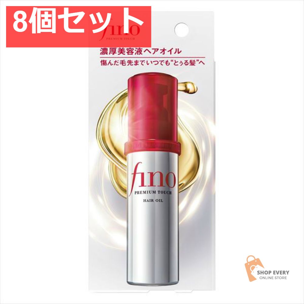 フィーノ プレミアムタッチ 濃厚美容液 ヘアオイル 8個セット まとめ売り