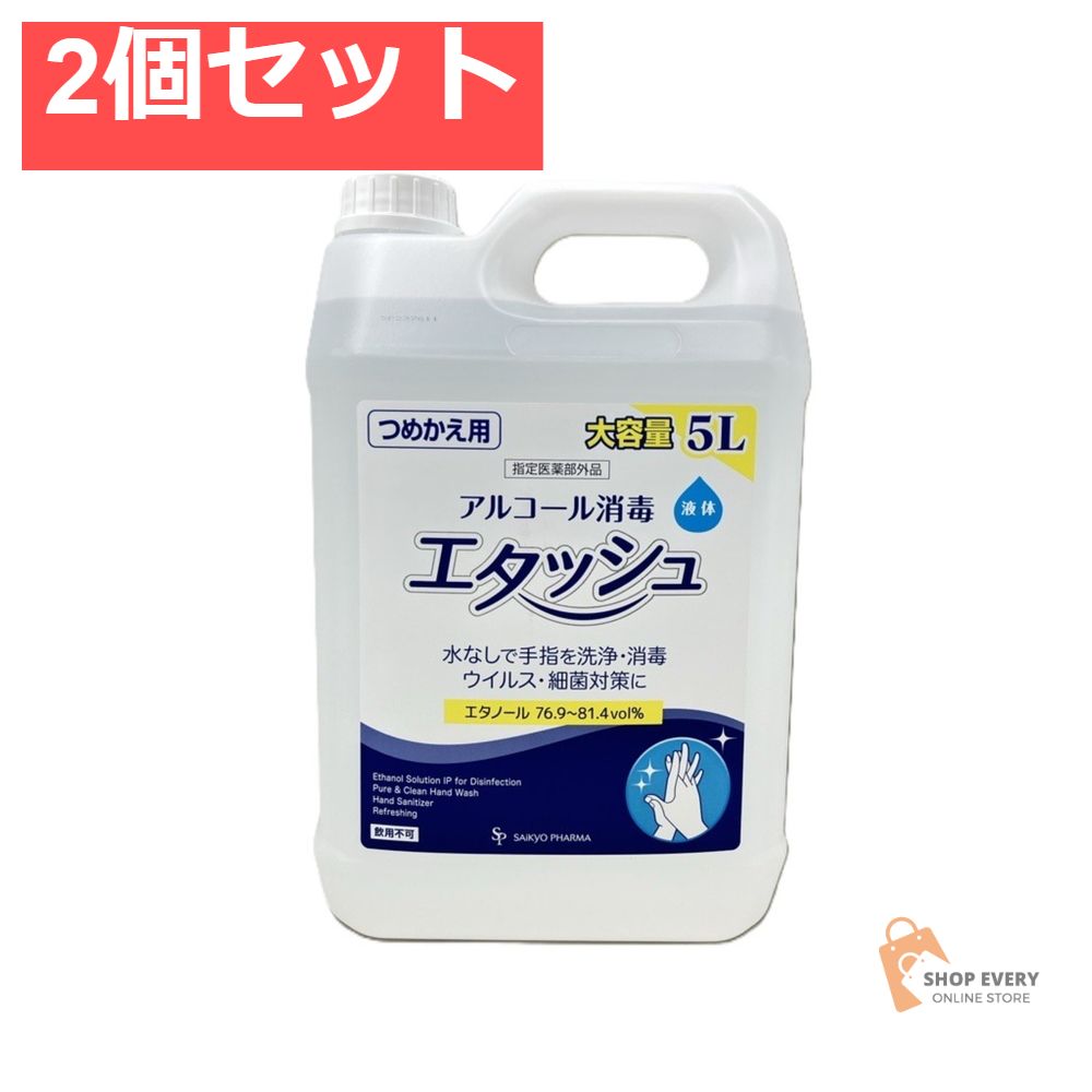 消毒用エタノール IP 「SP」 5L （エタッシュ・詰め替え用） 2個セット まとめ売り
