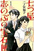 七つ屋志のぶの宝石匣 二ノ宮 二ノ宮知子 | 1-25巻 知子 1〜25