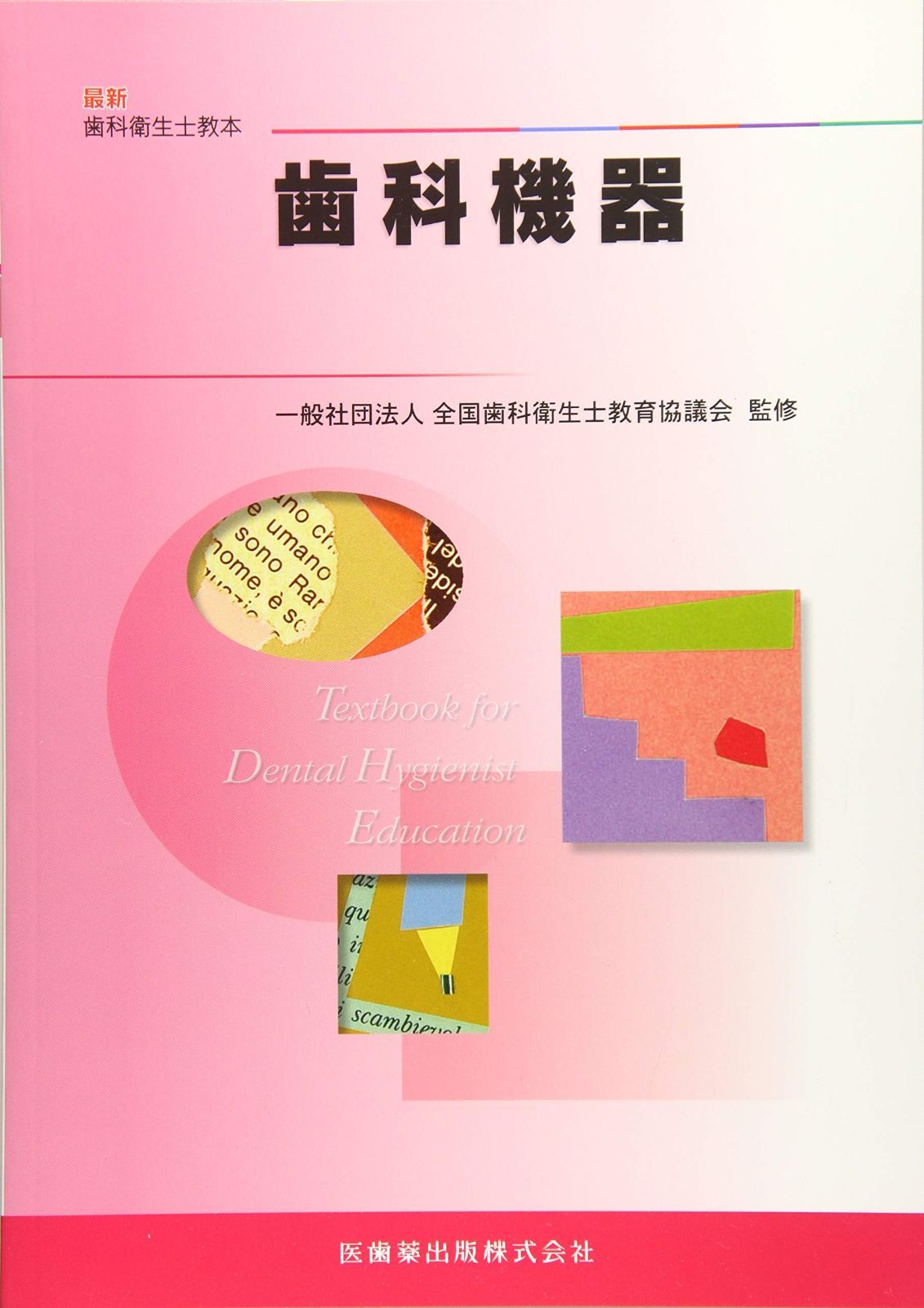 歯科機器 (最新歯科衛生士教本) 全国歯科衛生士教育協議会(中古