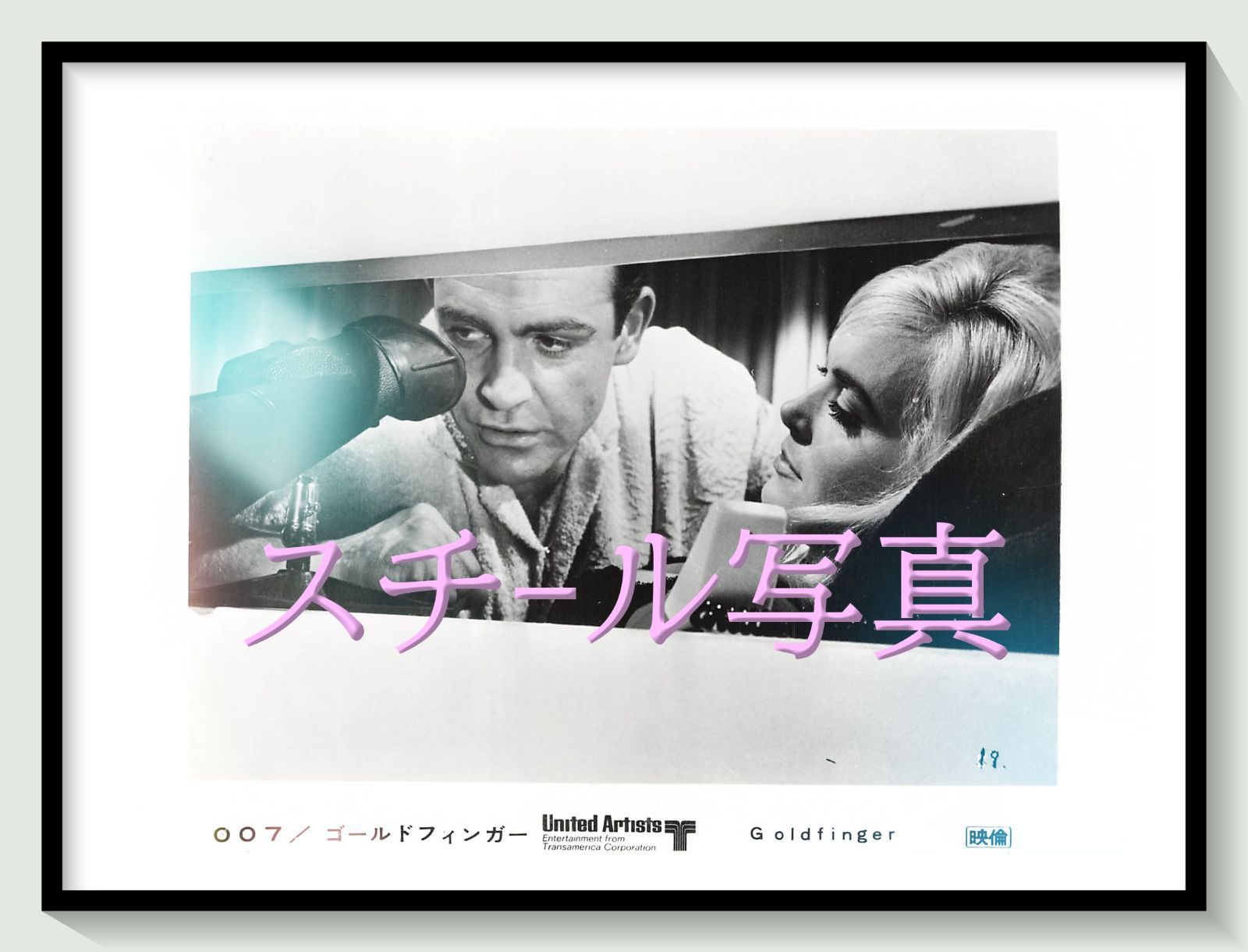t『００７／ゴールドフィンガー』1971年映画劇場宣伝用正規オリジナルスチール写真　pt006112　ガイ・ハミルトン イアン・フレミング ショーン・コネリー ゲルト・フレーベ オナー・ブラックマン シャーリー・イートン